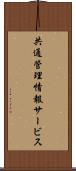 共通管理情報サービス Scroll