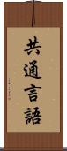共通言語 Scroll