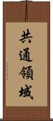 共通領域 Scroll