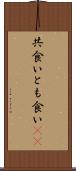 共食い Scroll