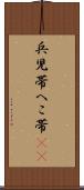 兵児帯 Scroll