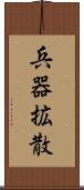 兵器拡散 Scroll