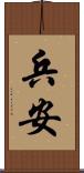 兵安 Scroll