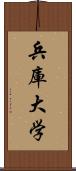 兵庫大学 Scroll