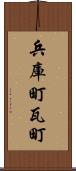兵庫町瓦町 Scroll
