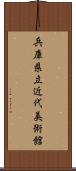 兵庫県立近代美術館 Scroll
