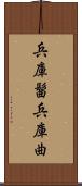 兵庫髷 Scroll