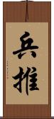 兵推 Scroll