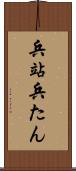 兵站 Scroll