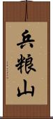 兵粮山 Scroll