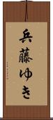兵藤ゆき Scroll