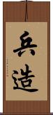 兵造 Scroll