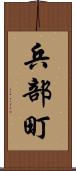 兵部町 Scroll