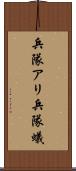 兵隊アリ Scroll