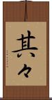 其々 Scroll