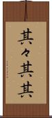 其々 Scroll