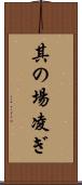 其の場凌ぎ Scroll