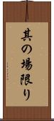 其の場限り Scroll
