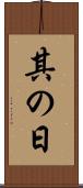 其の日 Scroll