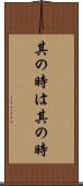 其の時は其の時 Scroll