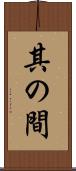 其の間 Scroll