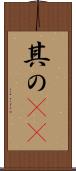其の(rK) Scroll