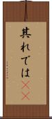 其れでは(sK) Scroll