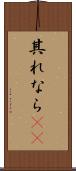 其れなら(rK) Scroll