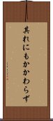 其れにもかかわらず Scroll