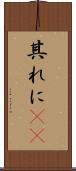 其れに(rK) Scroll
