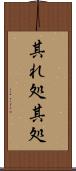 其れ処 Scroll