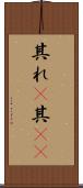 其れ(P) Scroll