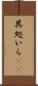 其処いら(rK) Scroll