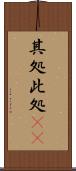 其処此処(rK) Scroll