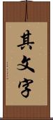 其文字 Scroll