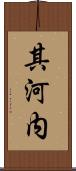 其河内 Scroll