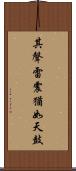 其聲雷震猶如天鼓 Scroll