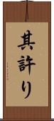 其許り Scroll