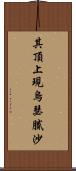 其頂上現烏瑟膩沙 Scroll