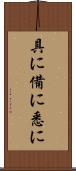 具に Scroll