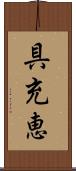 具充恵 Scroll