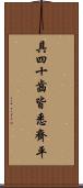 具四十齒皆悉齊平 Scroll