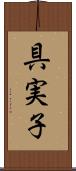 具実子 Scroll