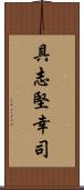 具志堅幸司 Scroll