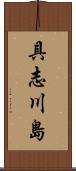 具志川島 Scroll