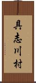 具志川村 Scroll