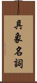 具象名詞 Scroll