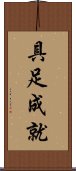 具足成就 Scroll