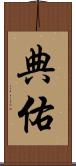典佑 Scroll