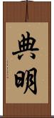 典明 Scroll